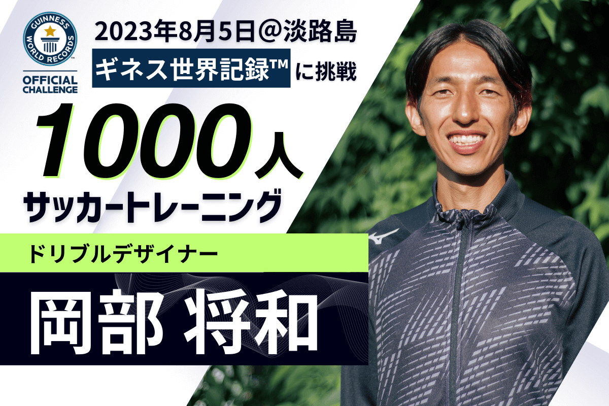 ギネス世界記録™に挑戦！1000人サッカートレーニング | ドリブル